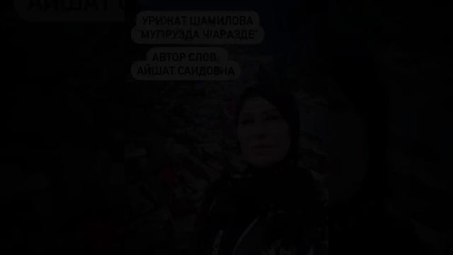 Урижат Шамилова"Муг1рузда ч1аразде"(Новинка 2023).@dagmusic_media.oficial