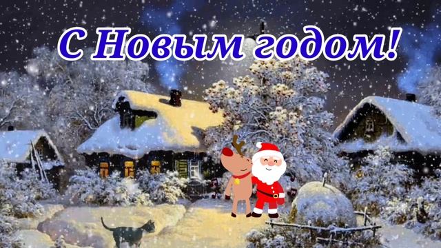 С НОВЫМ ГОДОМ!