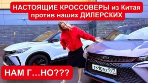 НАМ Г…НО??? ??? НАСТОЯЩИЕ КРОССОВЕРЫ из Китая против НАШИХ ДИЛЕРСКИХ. Новый джили Кулрей geely