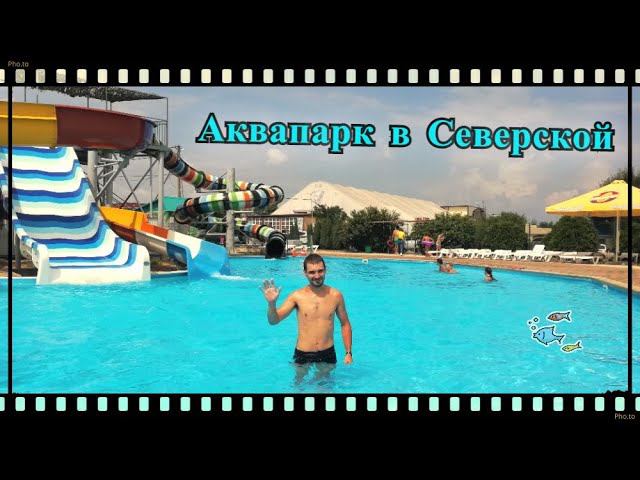 Аквапарк в Северской станице. "Клуб загородного отдыха". Жизнь на Юге. смотреть онлайн