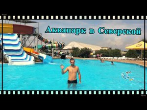 Аквапарк в Северской станице. "Клуб загородного отдыха". Жизнь на Юге.