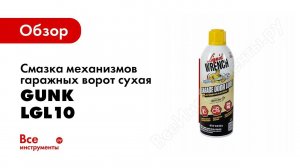 Обзор: Смазка механизмов гаражных ворот сухая, с Церфлоном, аэрозоль, 283 г GUNK LGL10