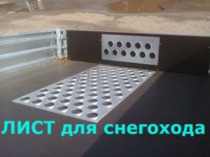 Противобуксовочный лист для квадроцикла и снегохода. МЗСА. ЦЛП АРИВА.