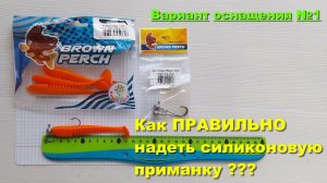 Как ПРАВИЛЬНО надеть силиконовую приманку? Вариант оснащения 1