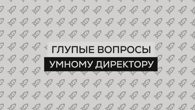 Глупые вопросы умному директору. Светлана Валентиновна Кумова