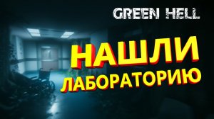 Green Hell ➤ ЛАБОРАТОРИЯ и МЕТАТЕЛЬ КРЮКА КОШКИ. Прохождение сюжета Грин Хелл #15