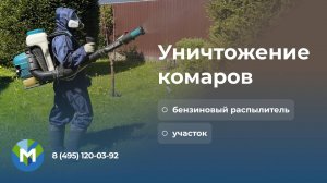 Уничтожение комаров бензиновым распылителем - МосОблДез