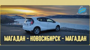 Дорога Магадан - Новосибирск - Магадан. Часть 1.mp4
