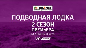 Смотрите в сети TELENET: c 24 апреля в 23:15 на VIP Premiere 2 сезон сериала "ПОДВОДНАЯ ЛОДКА" 16+