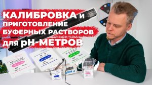Калибровка pH-метров и приготовление буферных растворов, гидропоника, бассейны, Arduino, ESP