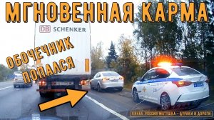 Мгновенная карма на дороге #153! Подборка на видеорегистратор!