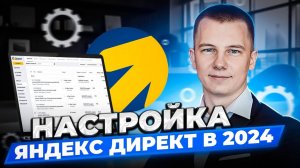 Гайд по настройке Яндекс.Директ в 2024 году для новичков. Аналитика и оптимизация Мастера кампаний