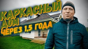Каркасный дом через 1,5 года.mp4