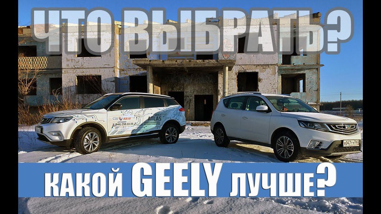 GEELY EMGRAND X7  ИЛИ GEELY ATLAS? КАКОЙ ВЫБРАТЬ ПАРКЕТНИК?