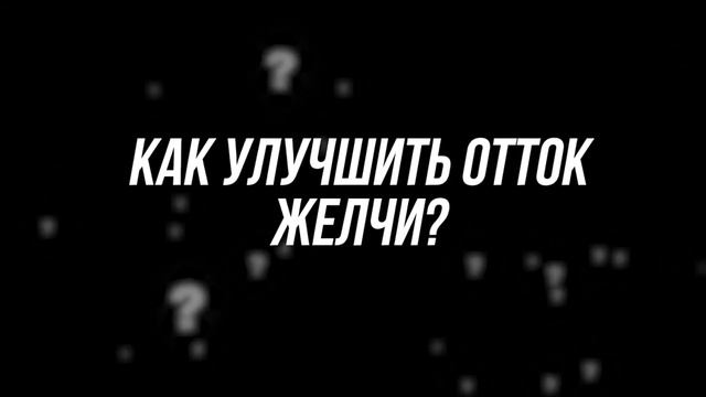 Смотрите, Что ТВОРИТСЯ в ТЕЛЕ при застое ЖЕЛЧИ, Как улучшить отток желчи!