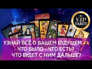 ❤️ ТЫ И ОН: ЧТО БЫЛО - ЧТО ЕСТЬ - ЧТО БУДЕТ  таро гадание онлайн  психология отношений