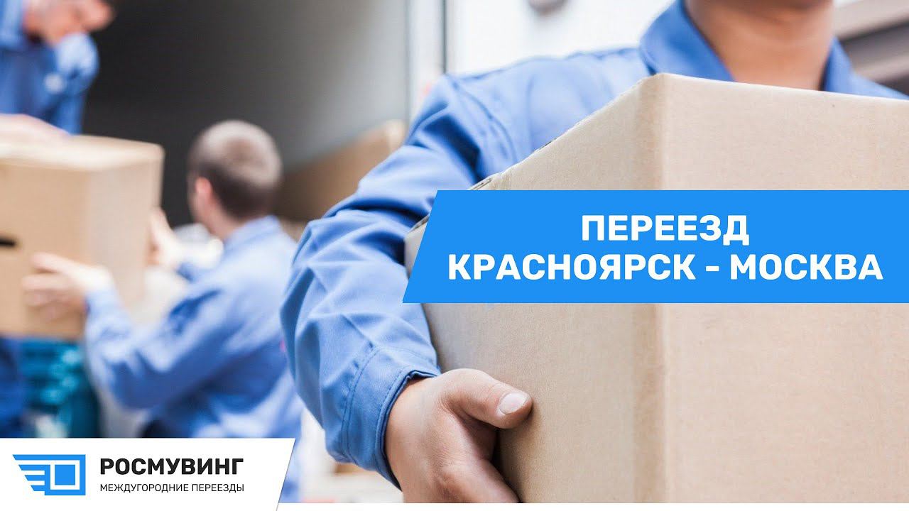 Переезд из г. Красноярск в г. Москва