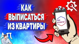 Как выписаться из квартиры на Госуслугах?