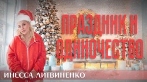 ПРАЗДНИК И ОДИНОЧЕСТВО I18+I