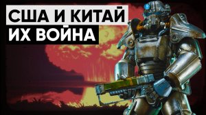 ☢ История конфликта США и Китая в мире Fallout