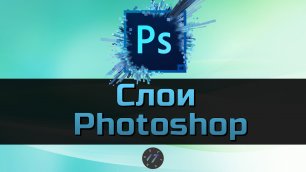 #5 Работа со слоями в Photoshop, Уроки Photoshop для начинающих