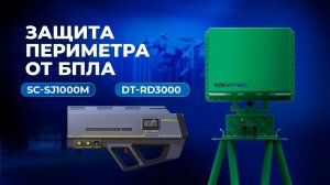 Как защитить производство от беспилотников Дронов БПЛА DT- RD3000 и SC-SJ1000M.