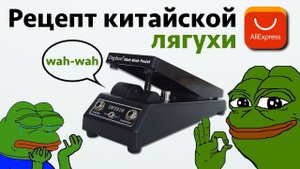 Мод гитарной педали Wah-wah c Aliexpress. Экранировка