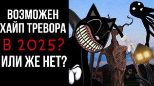 ВОЗМОЖЕН ХАЙП ТРЕВОРА В 2025?