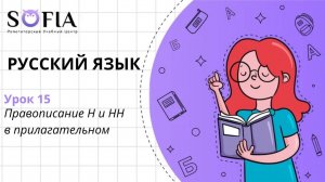 РУССКИЙ ЯЗЫК - Правописание Н и НН в прилагательном