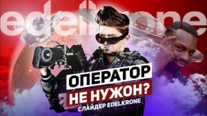 ЭТО ДОЛЖНО БЫТЬ У КАЖДОГО БЛОГЕРА.... Моторизированный СЛАЙДЕР для ВИДЕОСЪЕМКИ от Edelkrone!