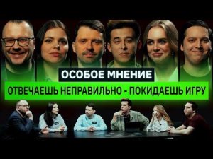 Интеллектуальное шоу | ОСОБОЕ МНЕНИЕ | Кто останется до конца игры? | КУБ