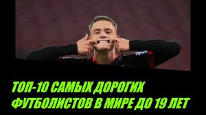 ТОП-10 САМЫХ ДОРОГИХ ФУТБОЛИСТОВ В МИРЕ ДО 19 ЛЕТ