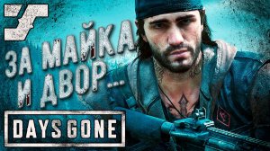 Орда на лесопилке. Конец Шизо. Победа. Финал игры #33 Прохождение игры Days Gone на ПК