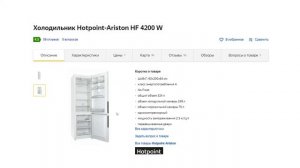 Онлайн обзор. Холодильник Hotpoint Ariston HF 4200 W