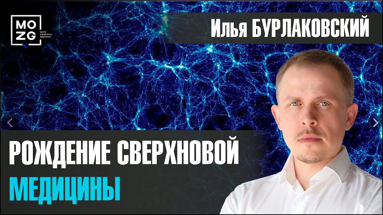 РОЖДЕНИЕ СВЕРХНОВОЙ МЕДИЦИНЫ