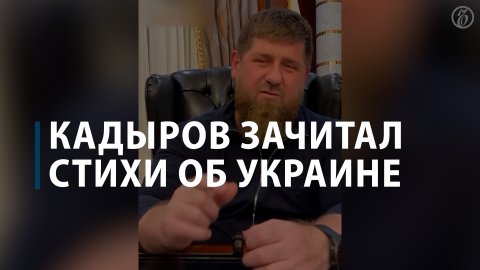 Кадыров зачитал стихи об Украине