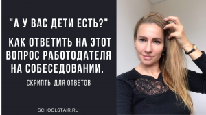 А у вас дети есть Как ответить на этот вопрос работодателя на собеседовании. Скрипты для ответов.mp4