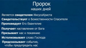 Есть ли Пророки в наши дни?