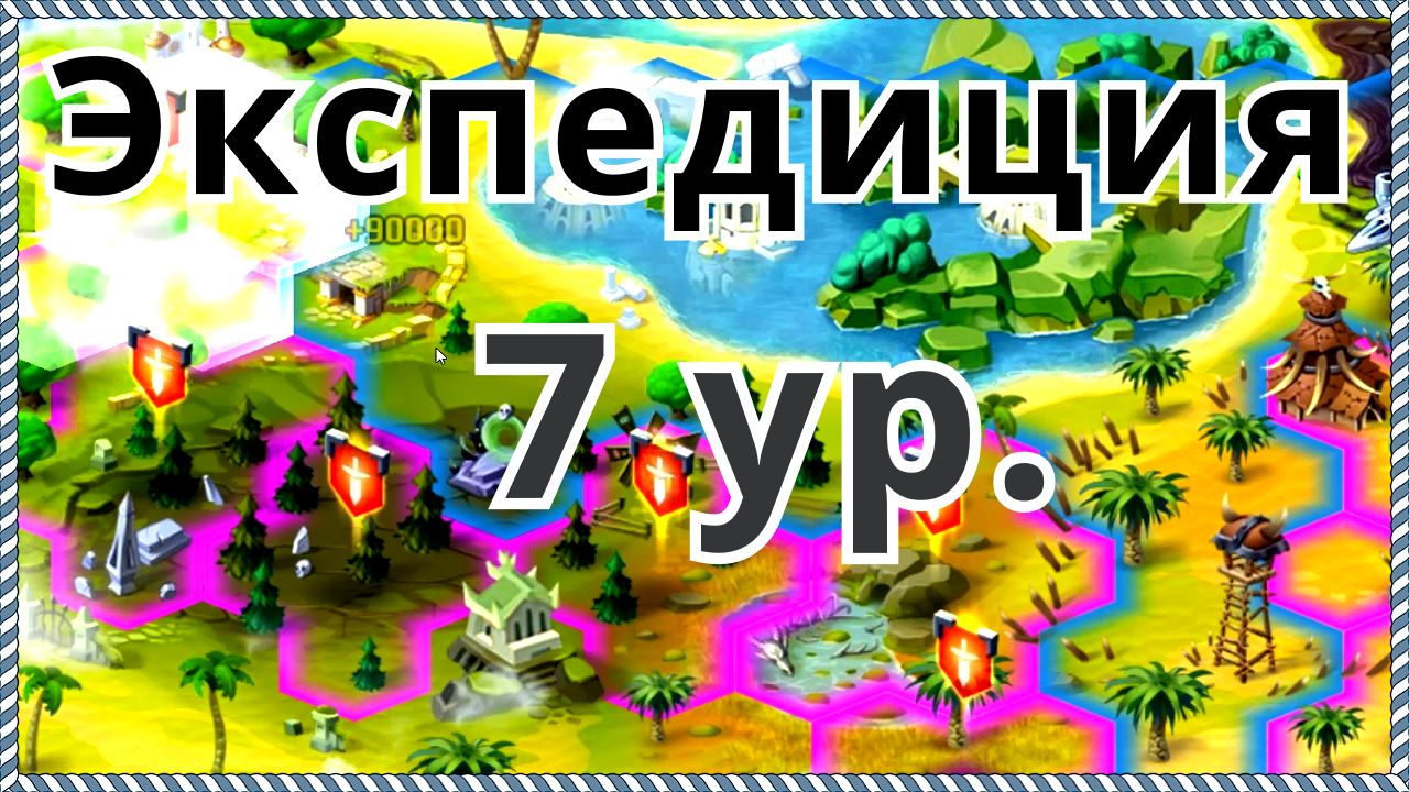 Батл Арена Герои Адвенчер Экспедиция 7 Прохождение