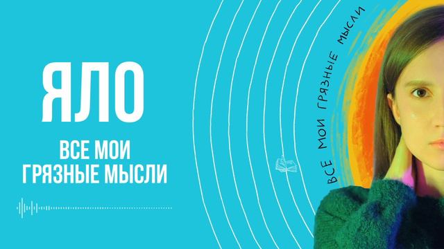 ЯЛО – Все мои грязные мысли