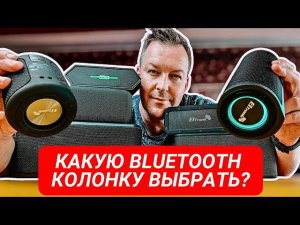 КАКУЮ BLUETOOTH КОЛОНКУ ВЫБРАТЬ?