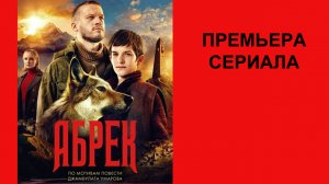 Сериал Абрек, Трейлер - 1 сезон