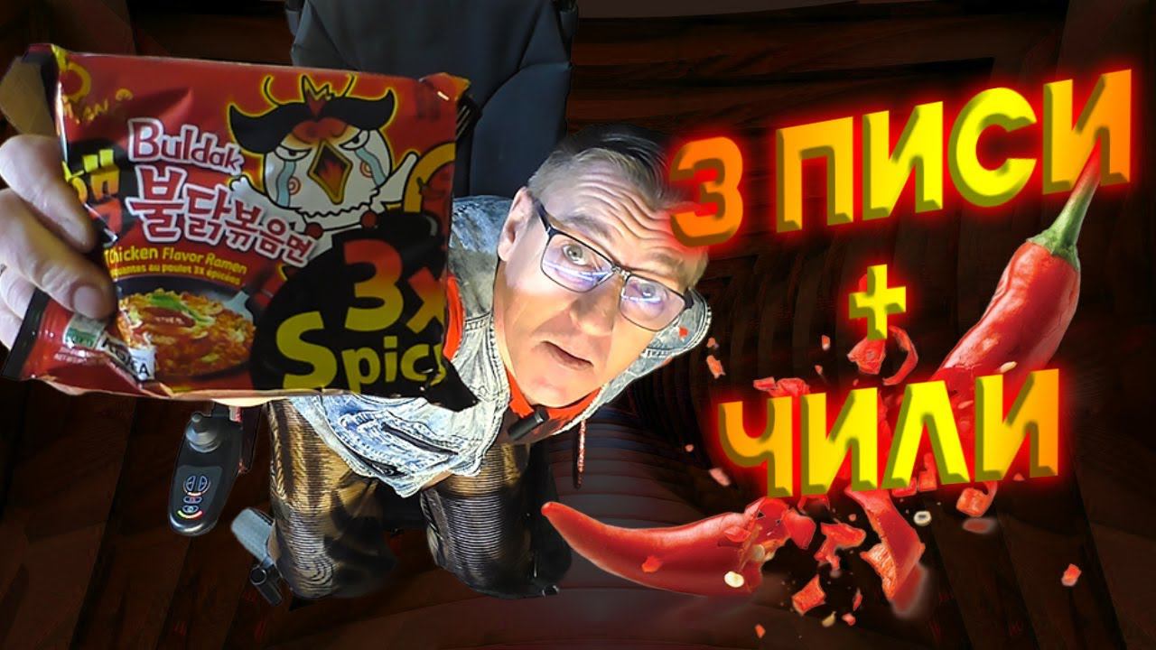 Самая острая в мире лапша быстрого приготовления и чили перец вместе сила!