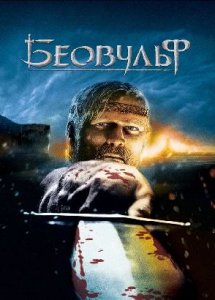 Беовульф / Beowulf (2007)