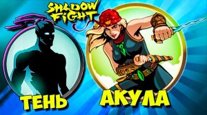 Невероятные Боссы и Новая глава в Shadow Fight 2 Shades #39