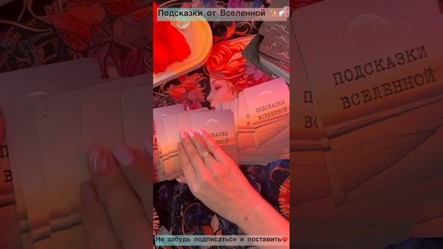 Подсказки от Вселенной! ?✨