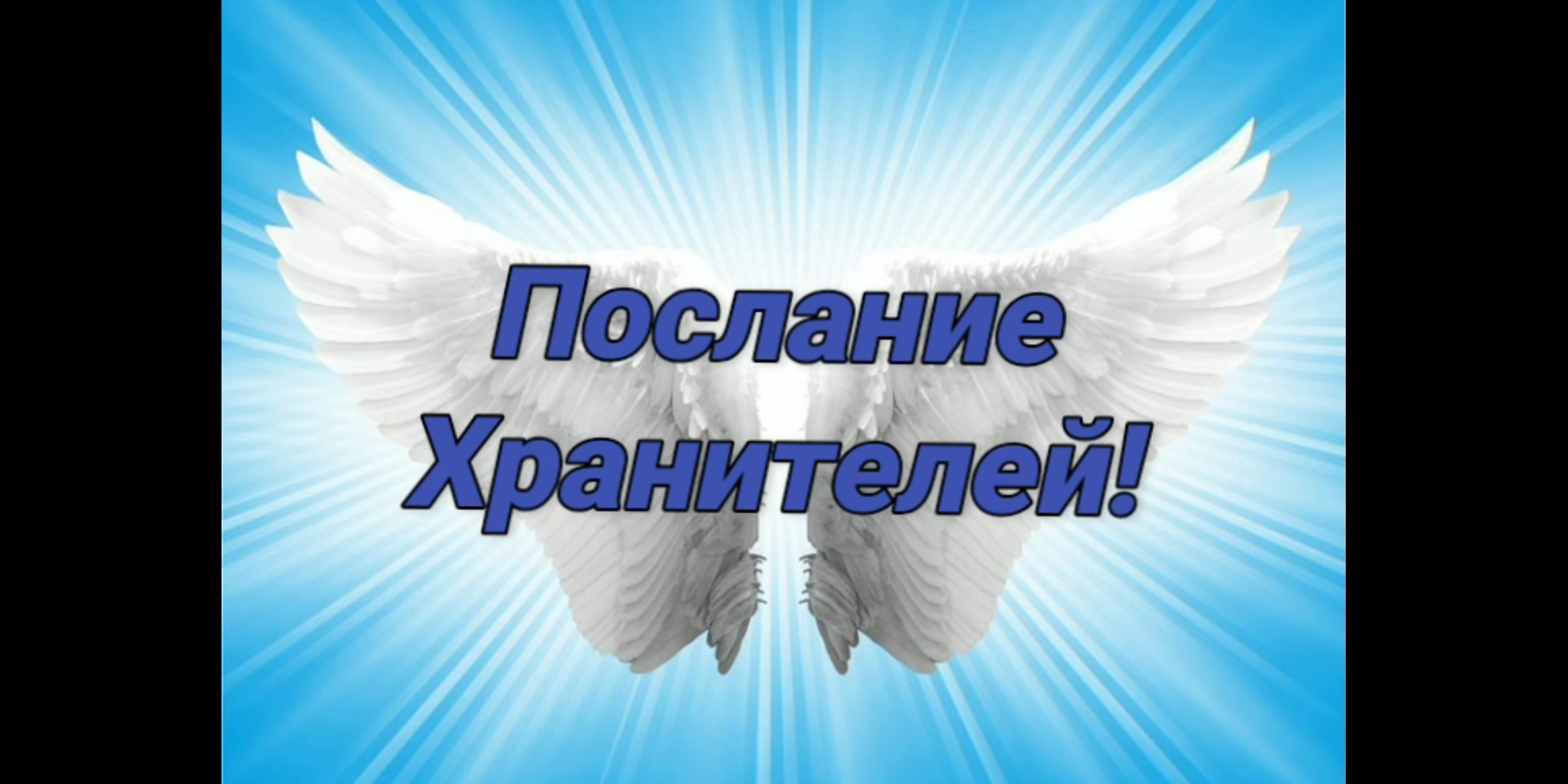 Послание Хранителей!