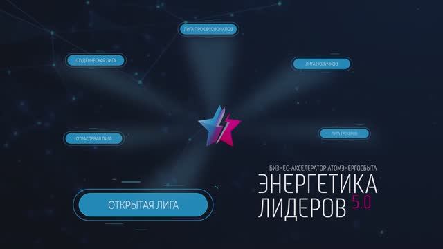 Открытая лига. Конкурс проектов АтомЭнергоСбыта "Энергетика лидеров 5.0"