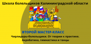 Второй мастер-класс Школы болельщиков Калининградской области "Янтарный болельщик"