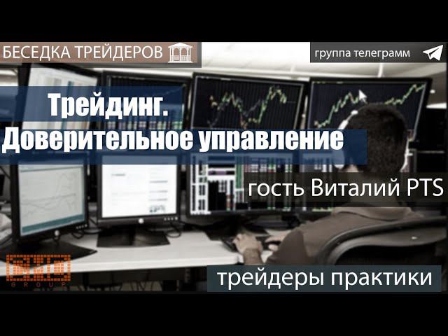 Трейдинг. Доверительное управление. Встреча трейдеров практиков Торговля на мосбирже. Интрадей